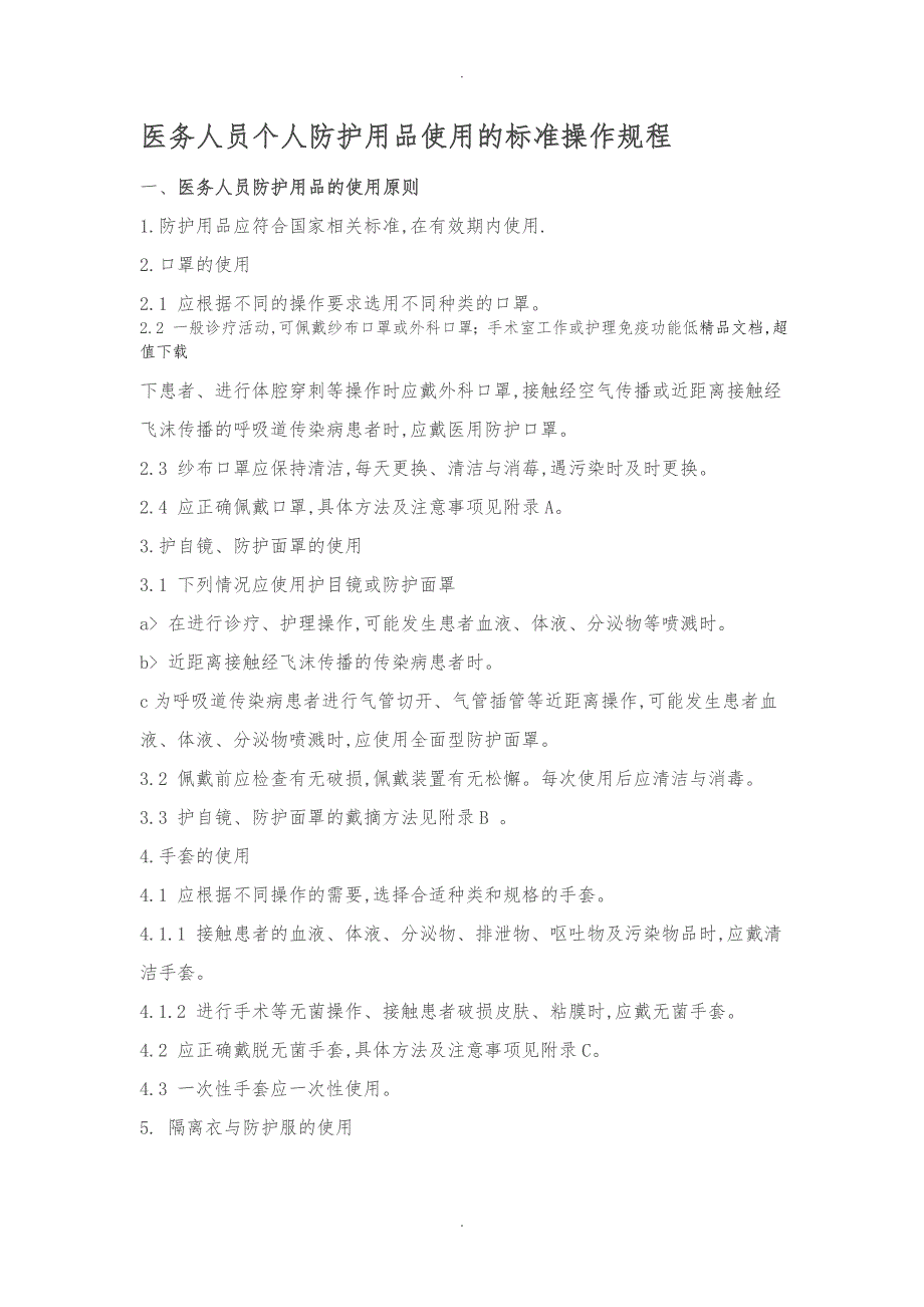 医务人员个人防护用品使用的标准操作规程完整_第1页