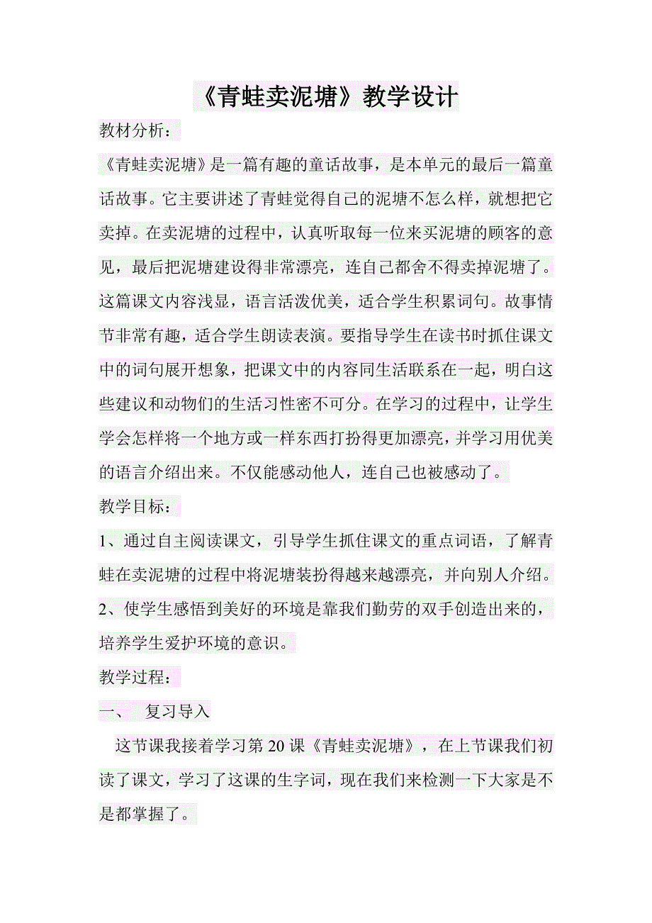 《青蛙卖泥塘》教学设计[2].doc_第1页