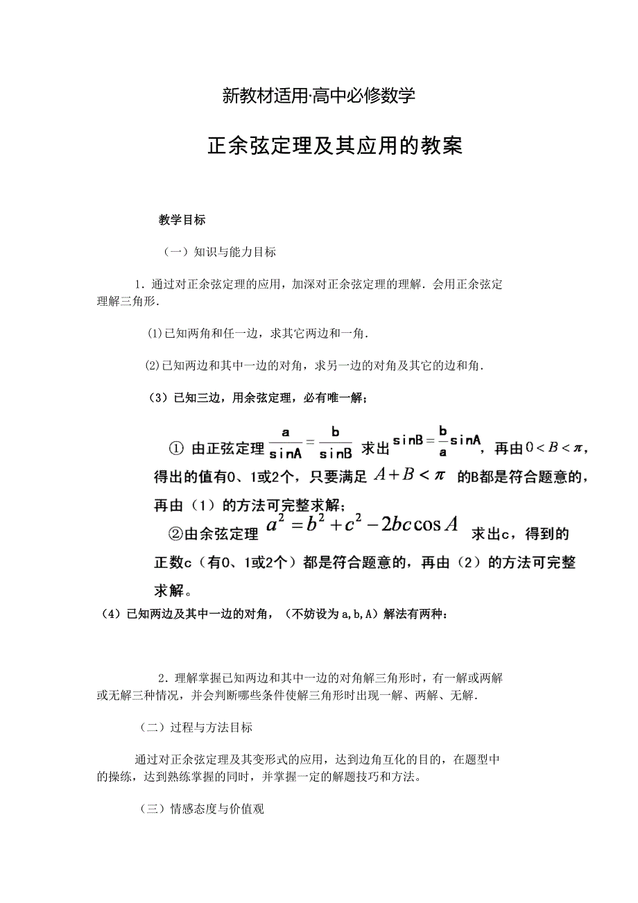 【最新教材】高二人教A版必修5教案精选：1.2 应用举例_第1页