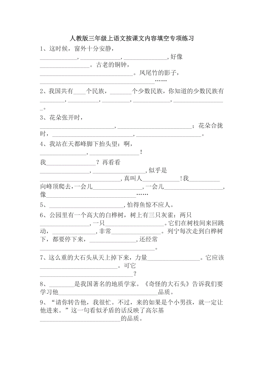 人教版三年级上语文按课文内容填空专项练习.doc_第1页