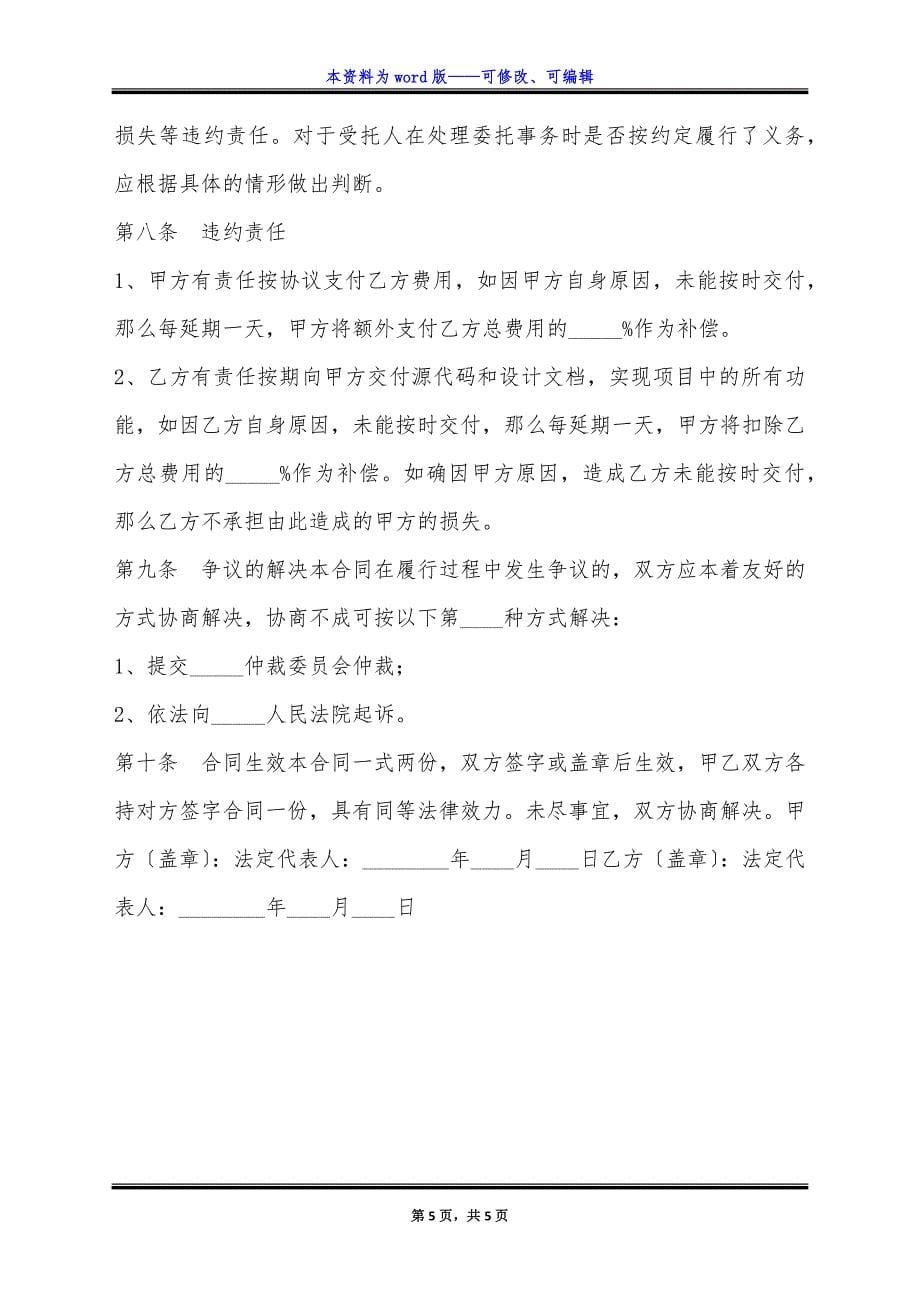 项目软件委托开发合同通用版.docx_第5页