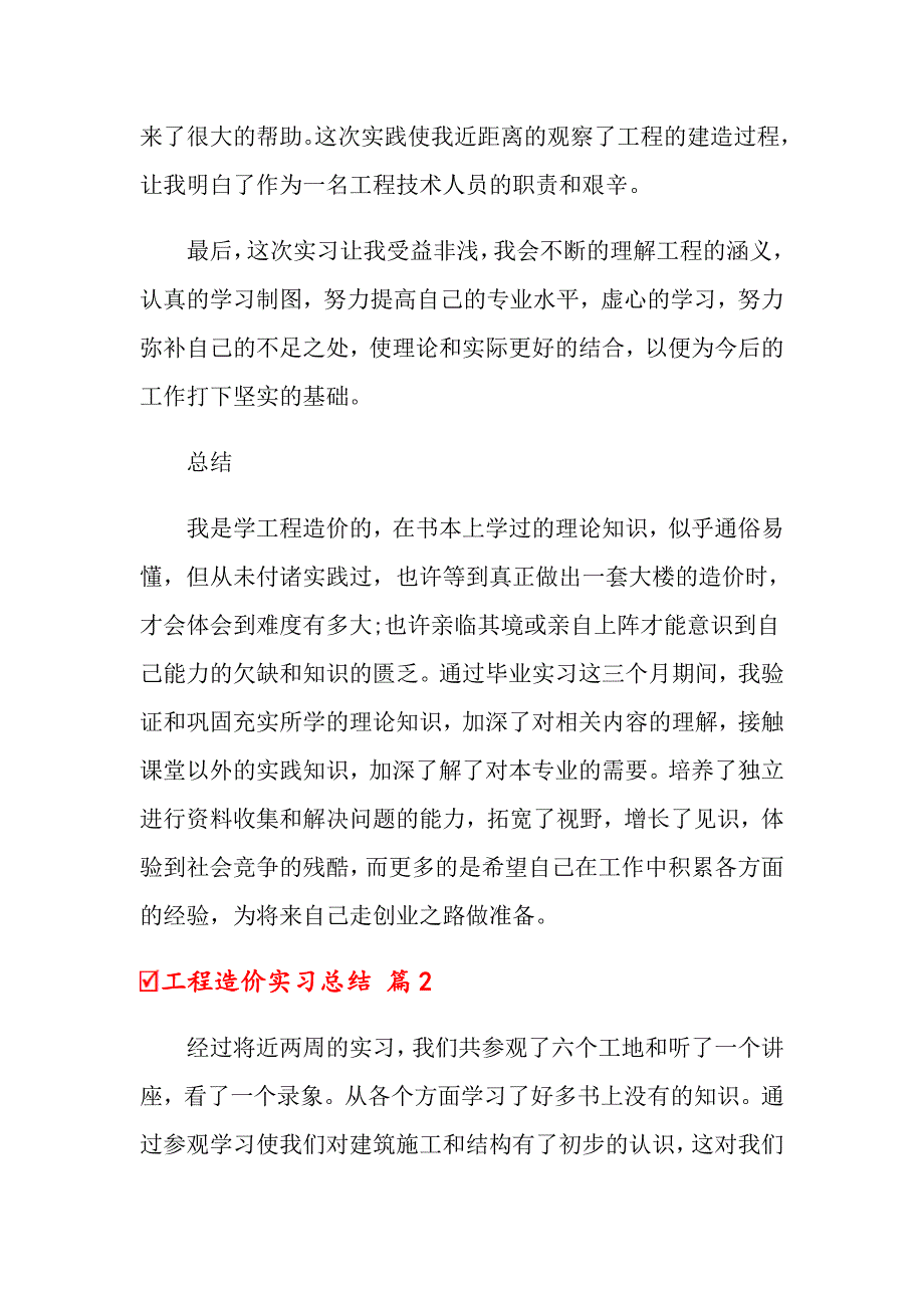 【多篇汇编】关于工程造价实习总结3篇_第3页