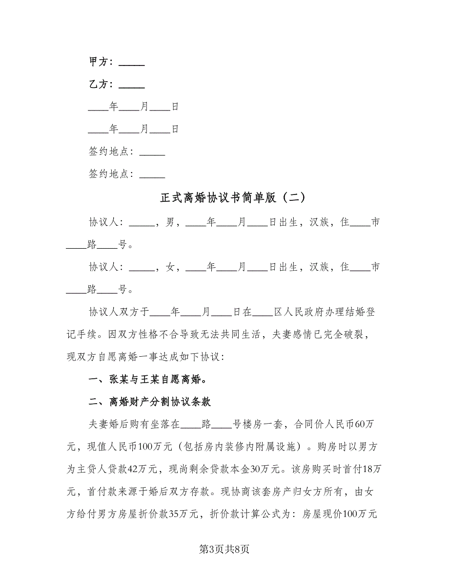 正式离婚协议书简单版（四篇）.doc_第3页