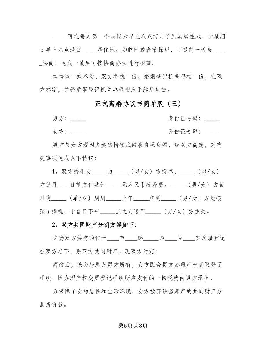 正式离婚协议书简单版（四篇）.doc_第5页