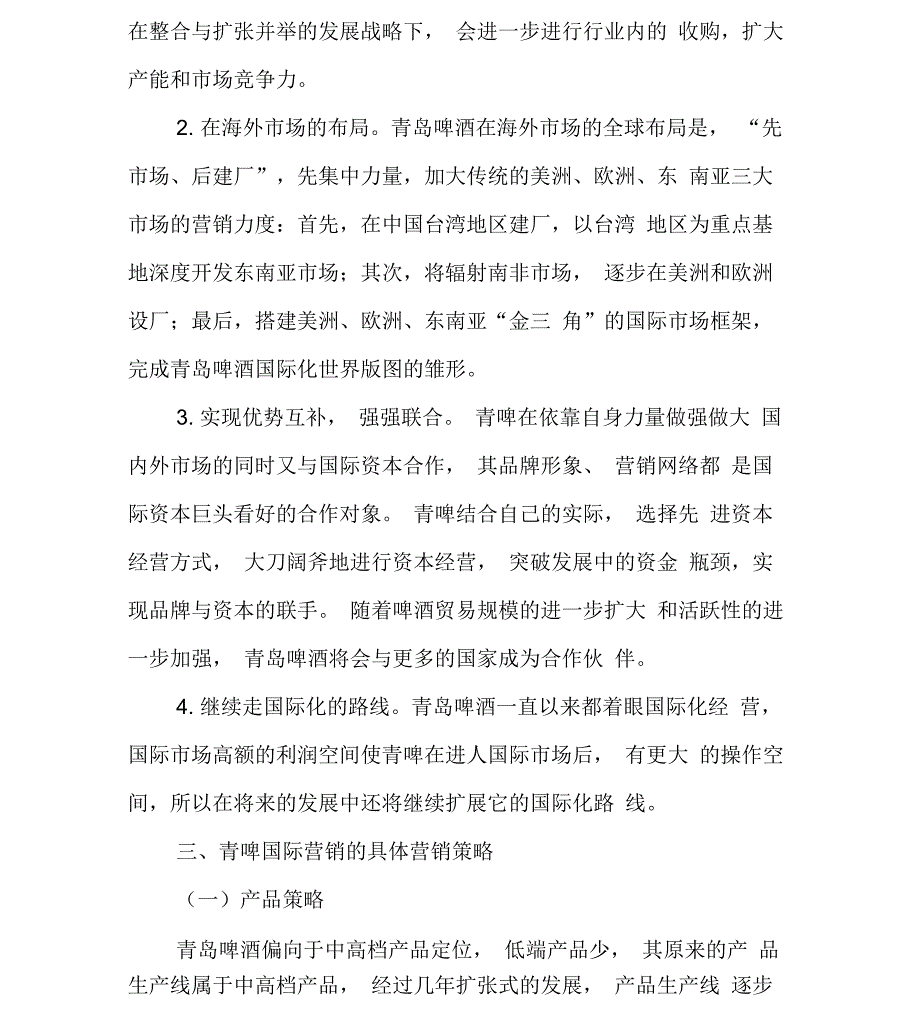 青岛啤酒营销战略_第4页