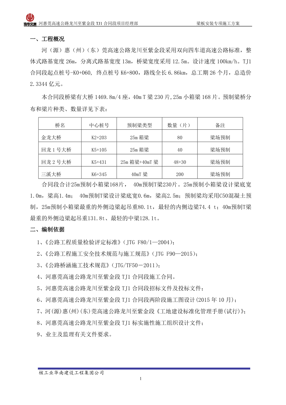 TJ1标预制梁架设施工方案培训资料_第1页