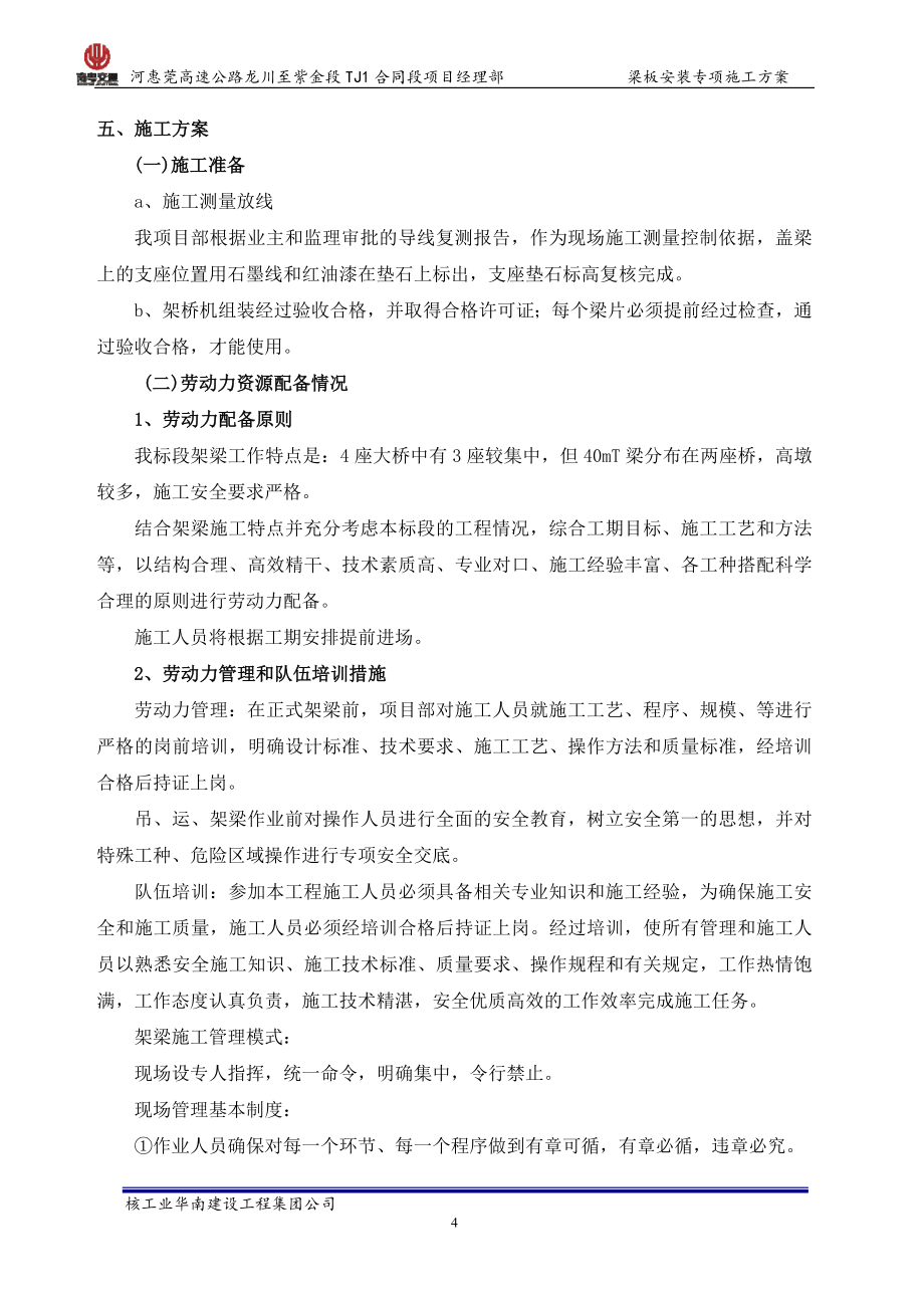 TJ1标预制梁架设施工方案培训资料_第4页