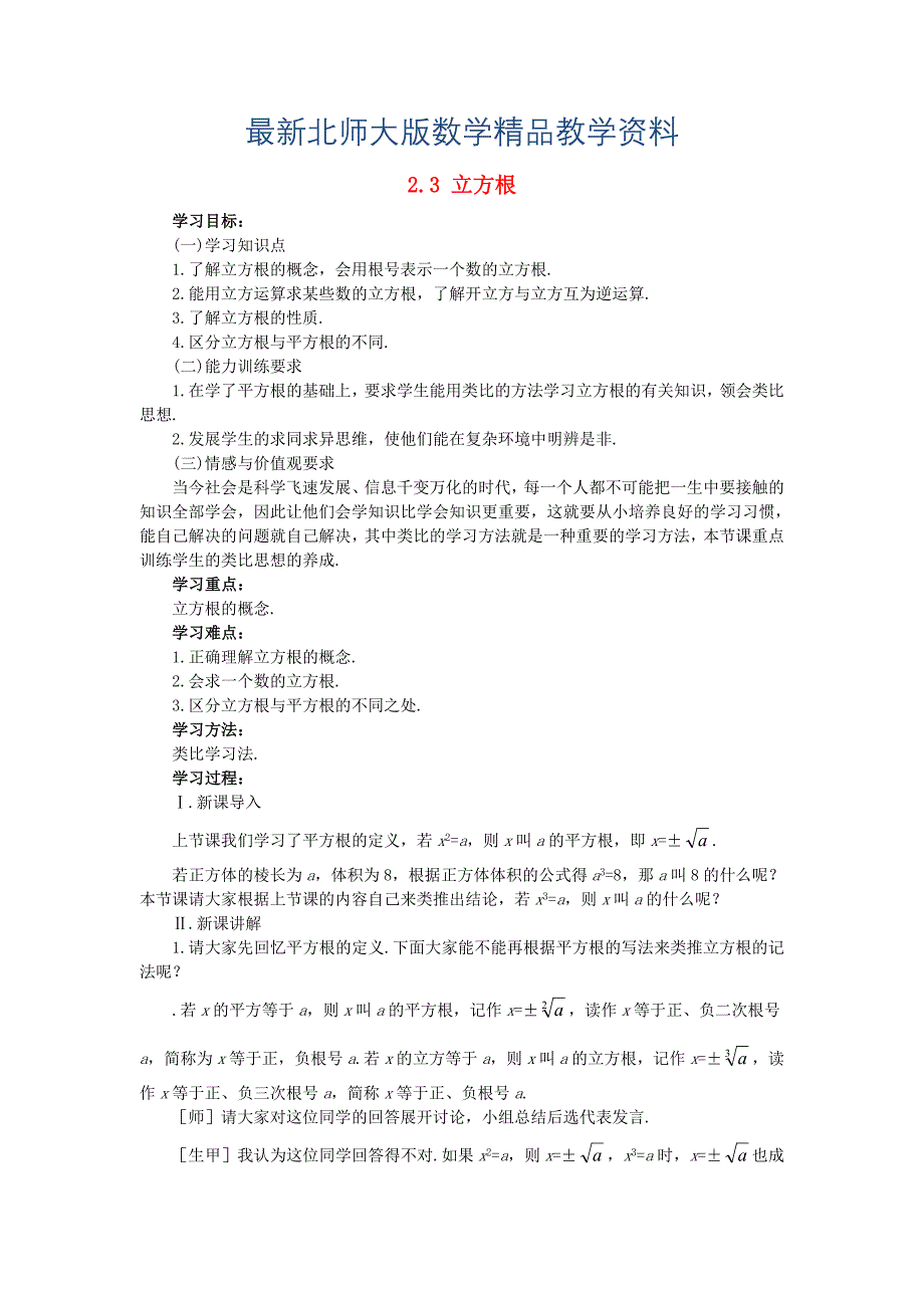 最新八年级数学上册2.3立方根学案无答案版北师大版1107266._第1页