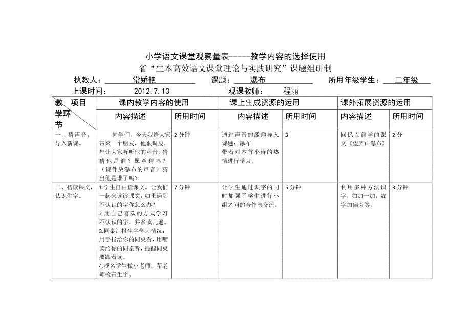 “生本高效语文课堂”观察量表(程丽)_第1页