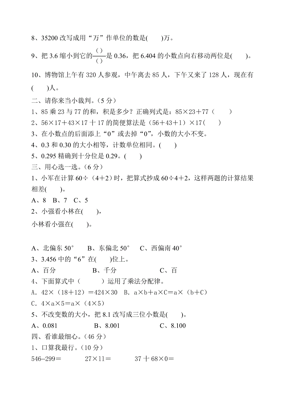 人教版小学四年级数学下册期中测试共五套_第2页