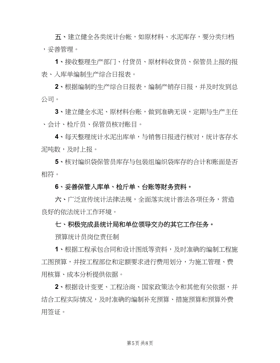 统计员岗位责任制标准范文（七篇）_第5页