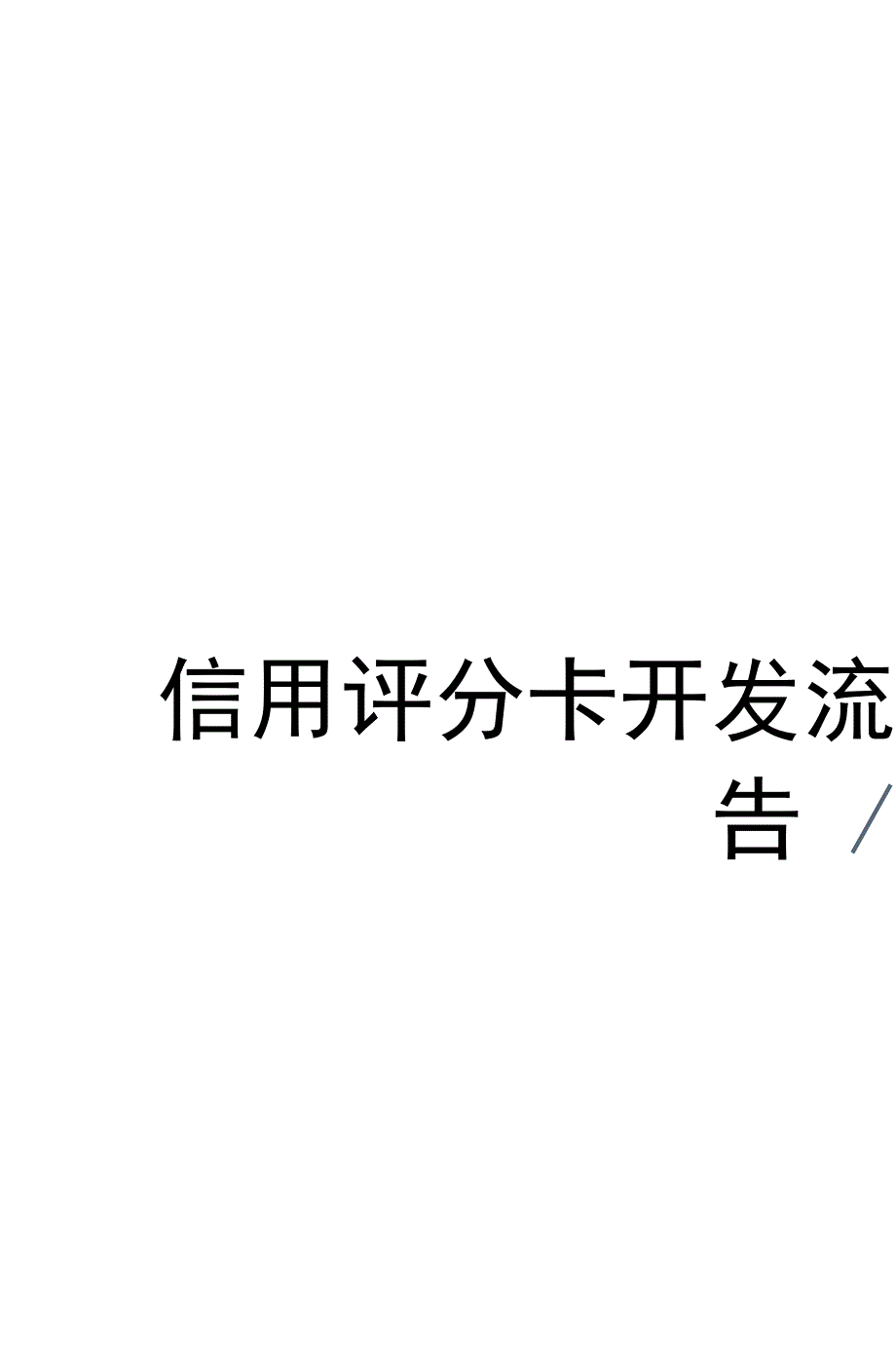 信用评分卡开发流程报告_第1页