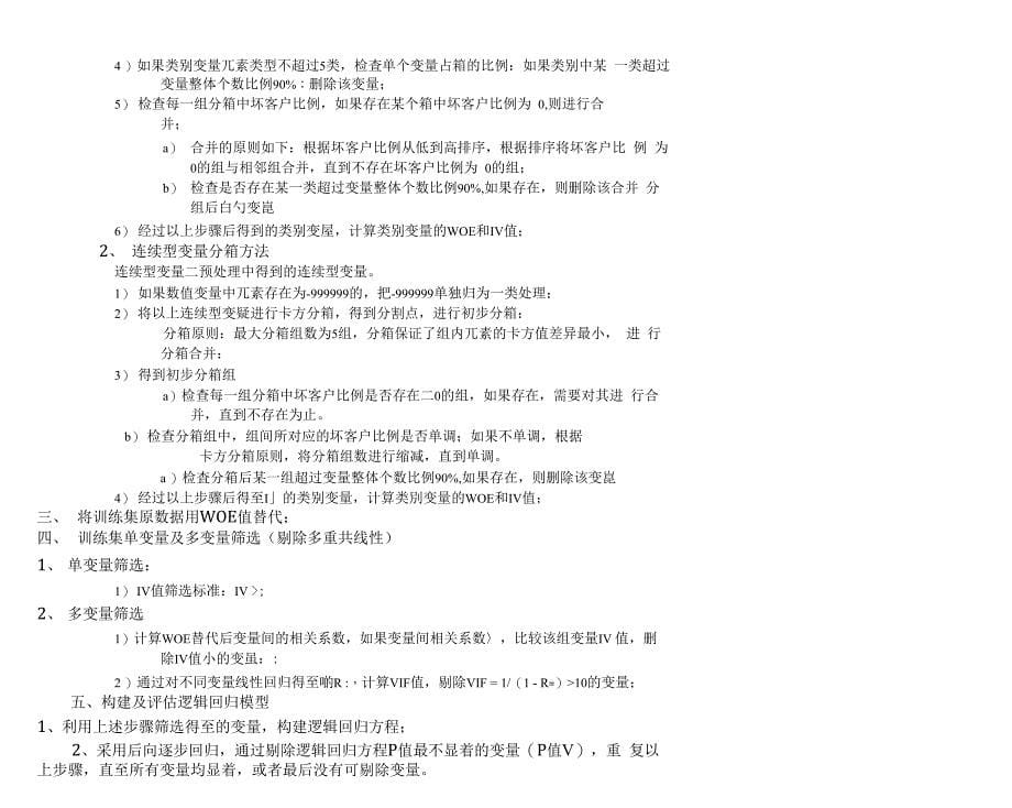 信用评分卡开发流程报告_第5页