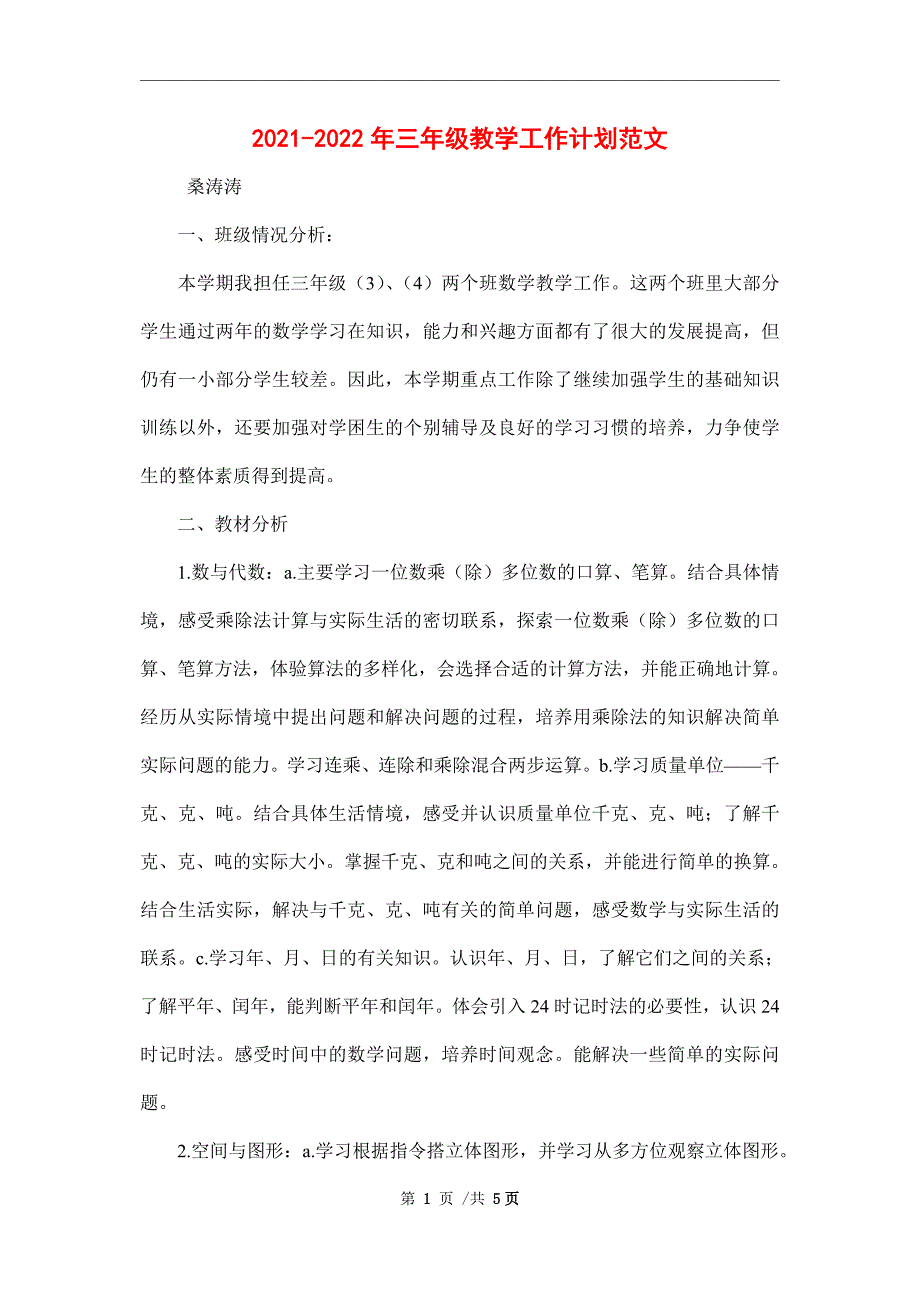 2021-2022年三年级教学工作计划范文_第1页