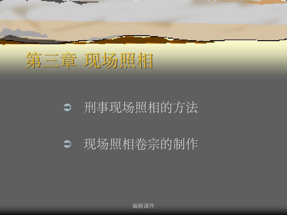 第三章现场照相_第1页