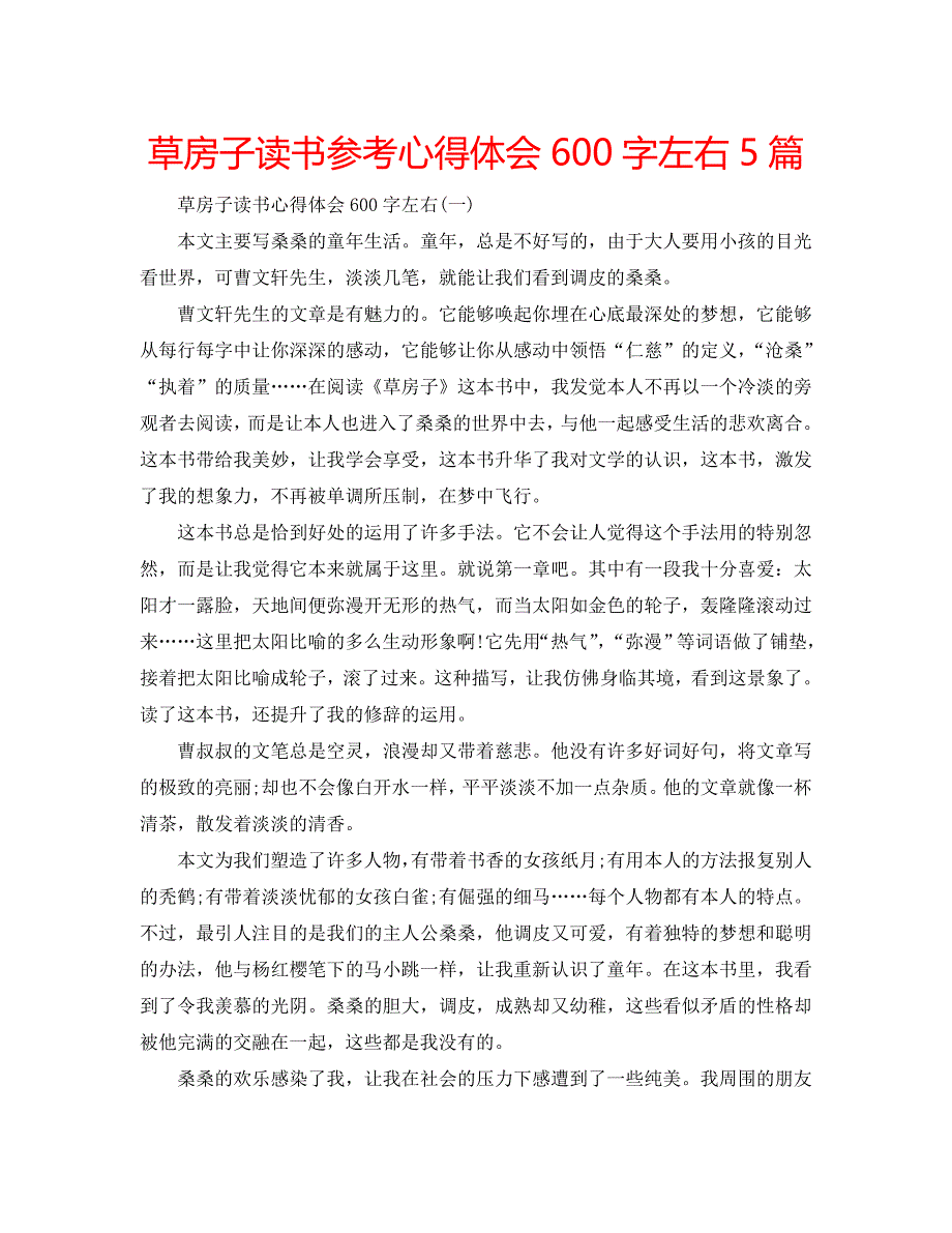 草房子读书参考心得体会600字左右5篇 .doc_第1页