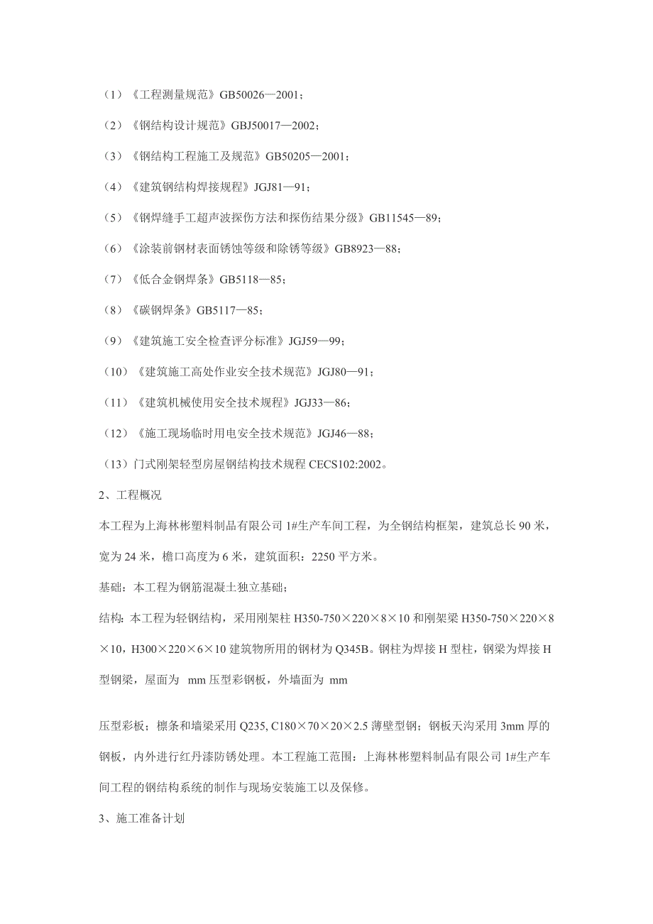 新《施工方案》钢结构工程施工组织设计8_第2页