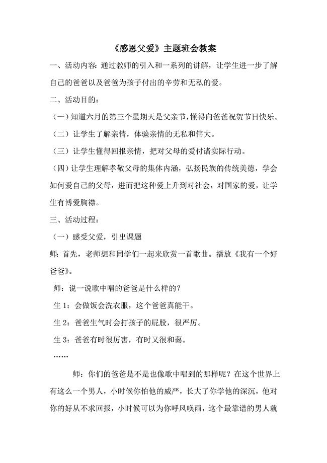 《感恩父爱》主题班会教案.doc