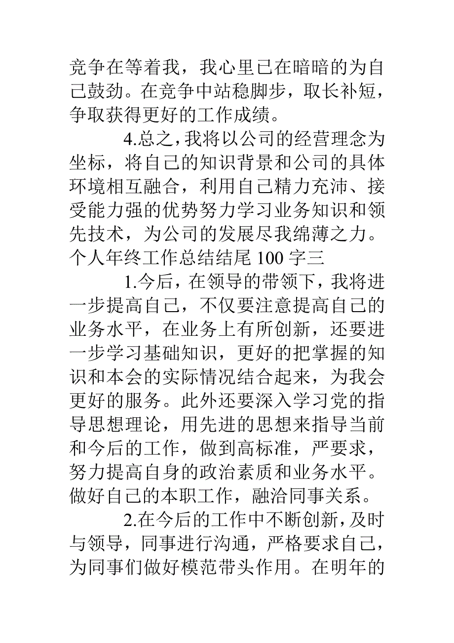 个人年终工作总结结尾100字.doc_第4页