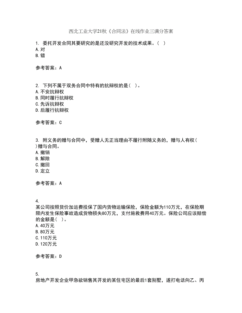 西北工业大学21秋《合同法》在线作业三满分答案70_第1页