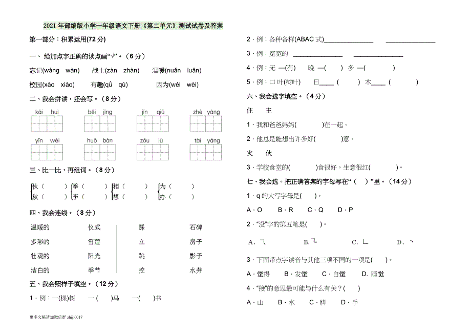 最新2021年部编人教版小学一年级语文下册第二单元练习测试试卷及答案.doc_第1页