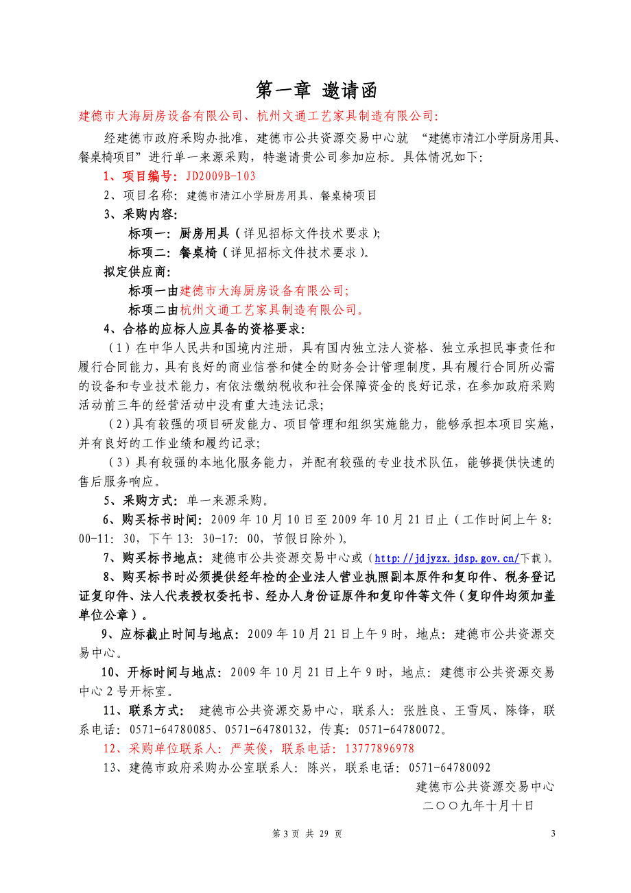 建德市清江小学厨房用具.doc_第3页