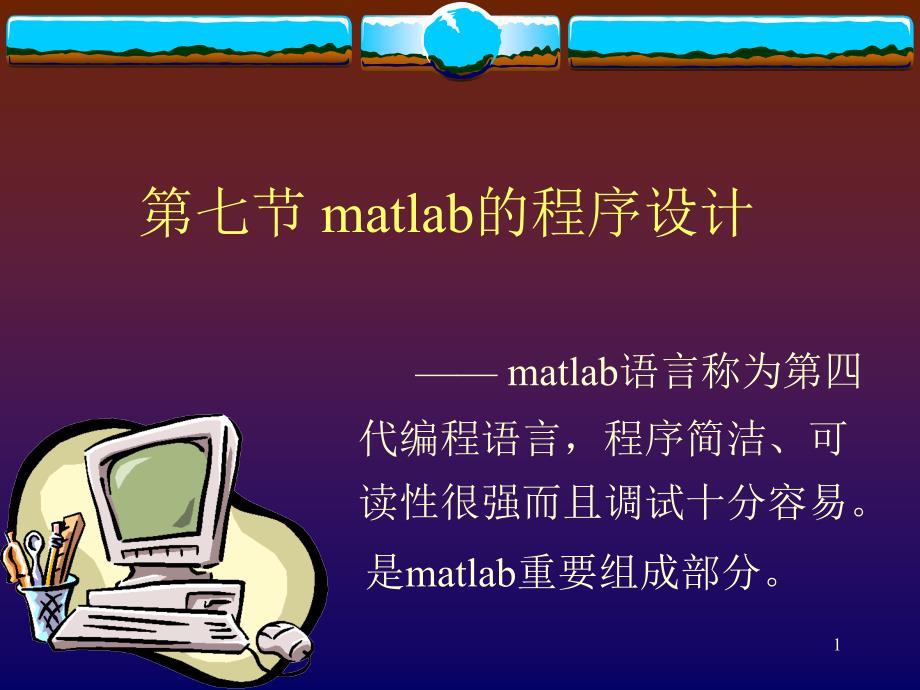 第七讲matlab程序设计_第1页