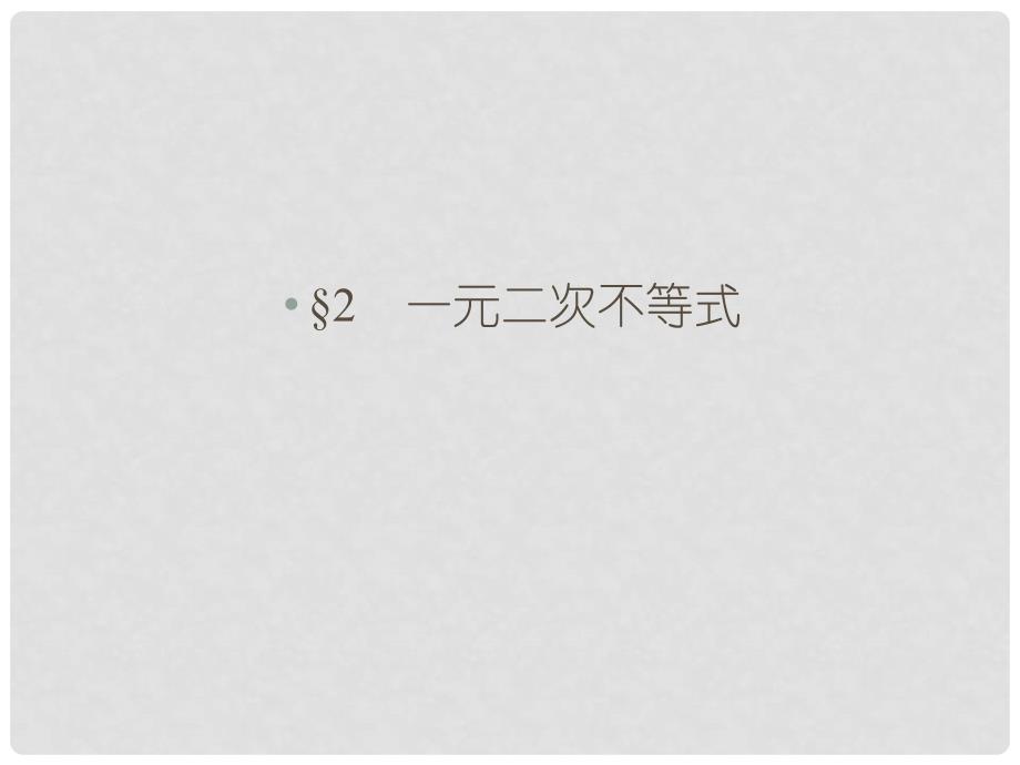 高中数学 321一元二次不等式精品课件同步导学 北师大版必修5_第1页