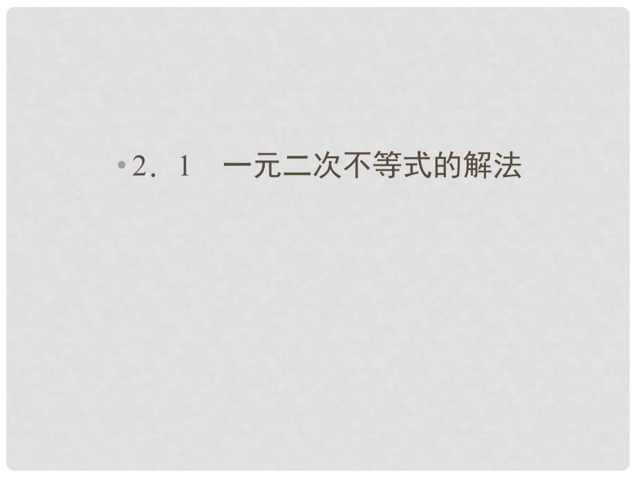 高中数学 321一元二次不等式精品课件同步导学 北师大版必修5_第2页