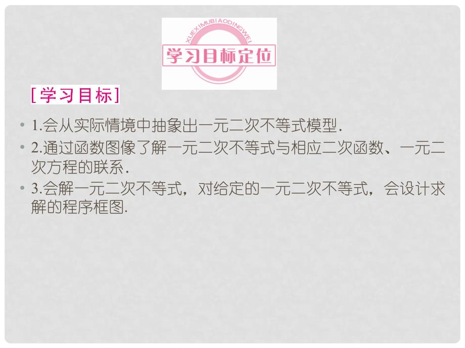 高中数学 321一元二次不等式精品课件同步导学 北师大版必修5_第3页