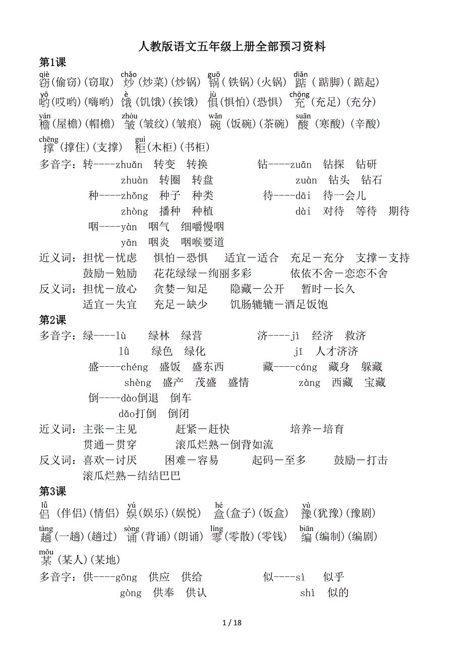 人教版语文五年级上册全部预习资料_第1页