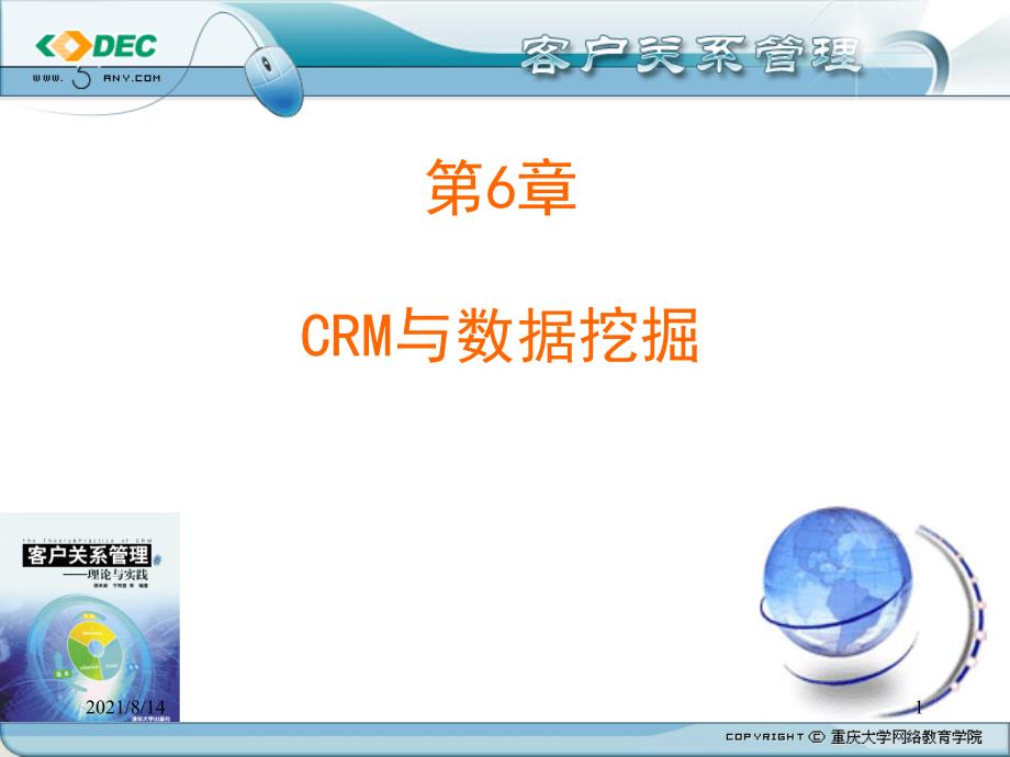 《客户关系管理》第6章：CRM与数据挖掘_第1页