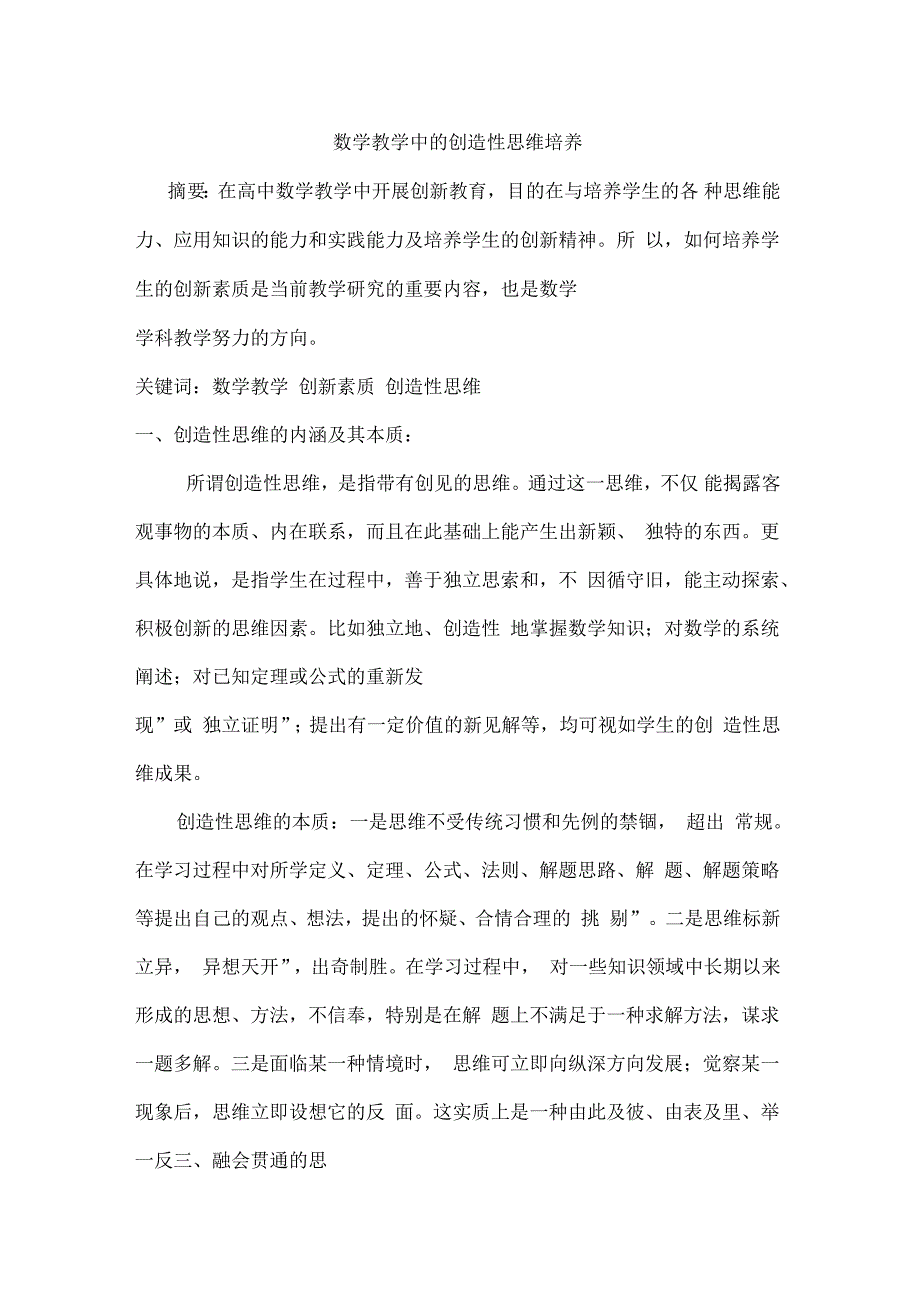 数学教学中的创造性思维培养_第1页