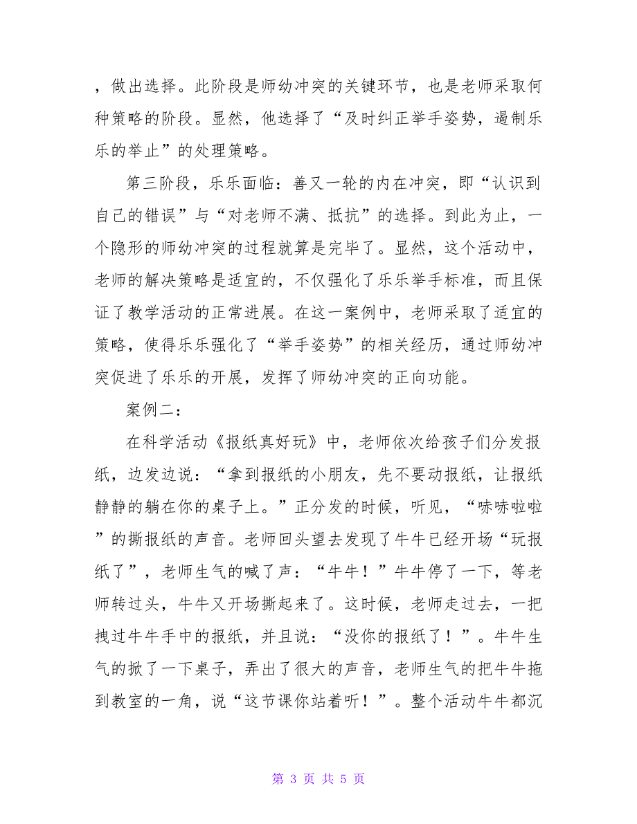 浅析师幼冲突的过程的教育教学论文.doc_第3页