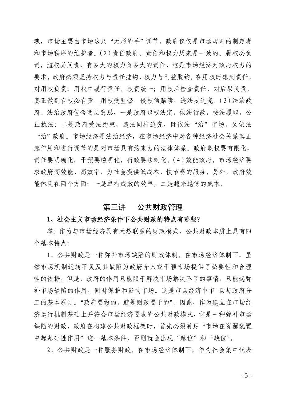 《公共管理理论研究》作业题答案资料_第3页