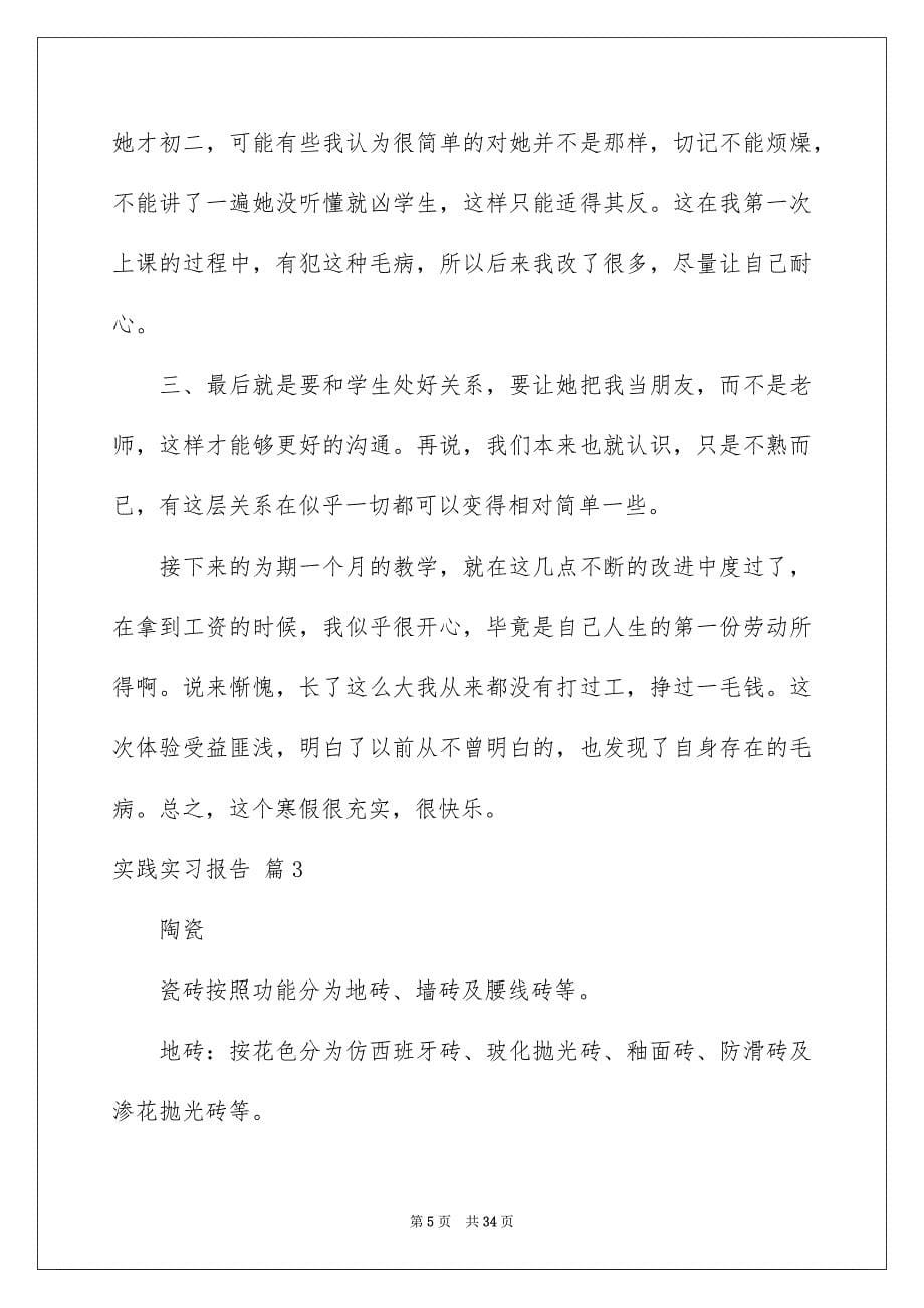 有关实践实习报告范文集合八篇_第5页