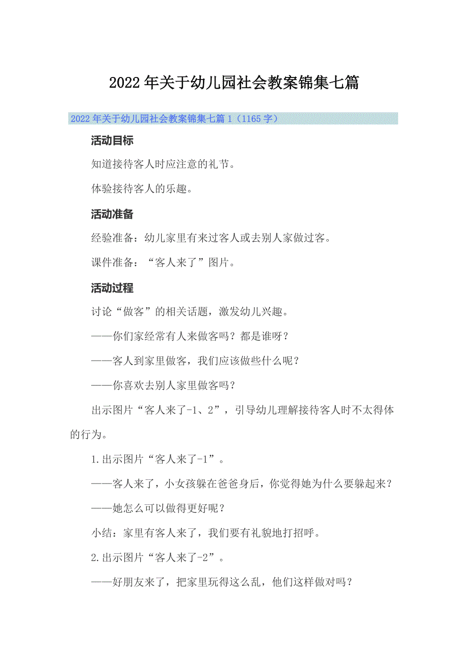 2022年关于幼儿园社会教案锦集七篇_第1页