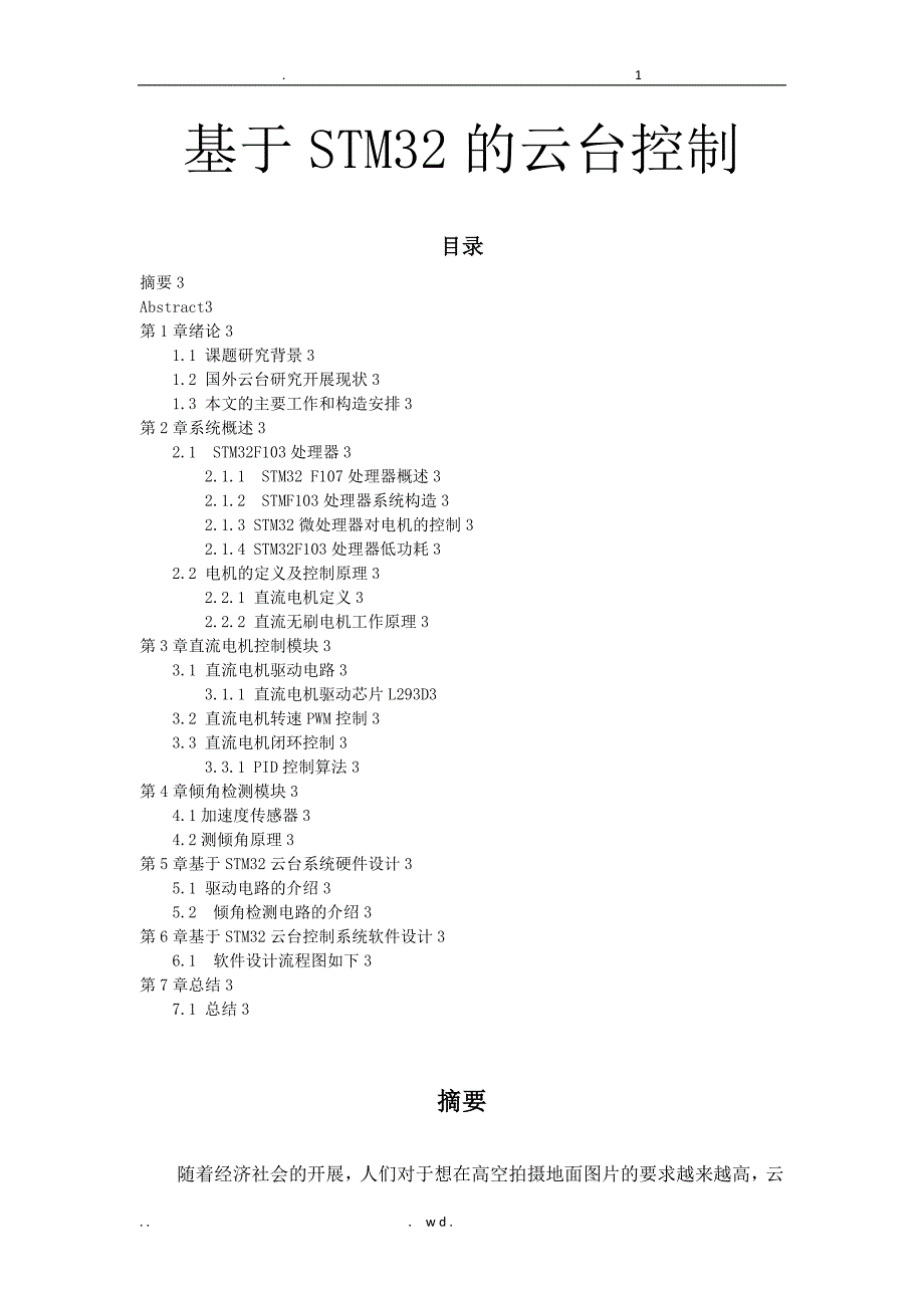 基于STM32的云台控制技术论文_第1页