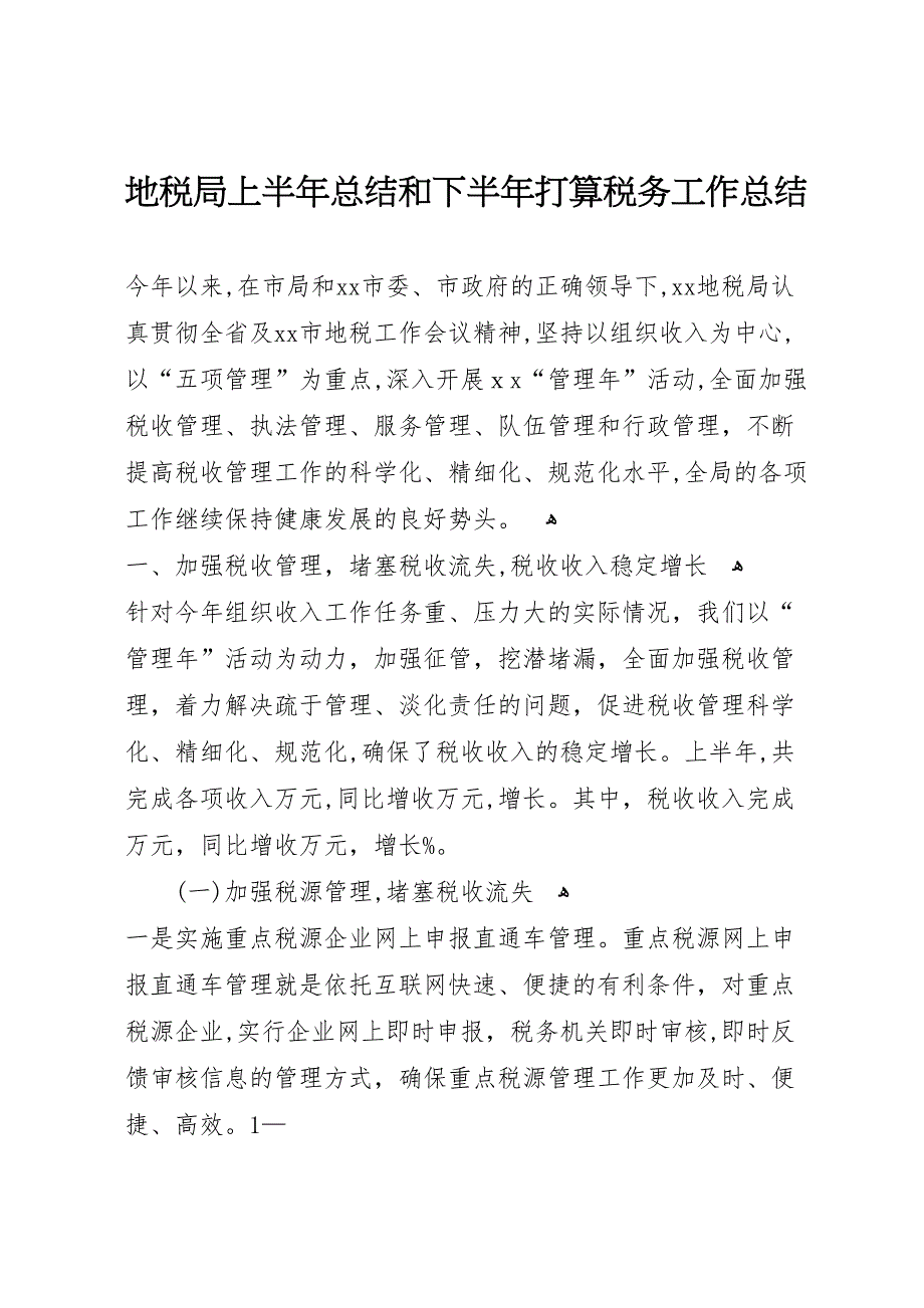 地税局上半年总结和下半年打算税务工作总结_第1页