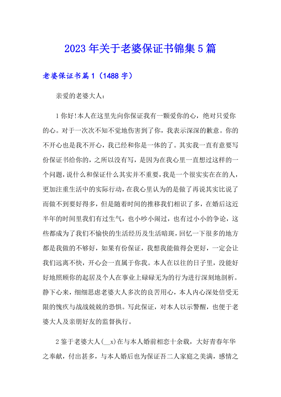 2023年关于老婆保证书锦集5篇_第1页