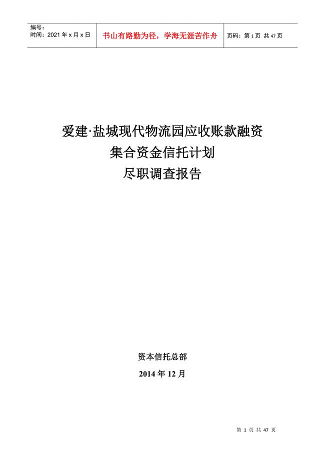 爱建-亭湖物流园应收账款融资集合资金信托计划尽职调查