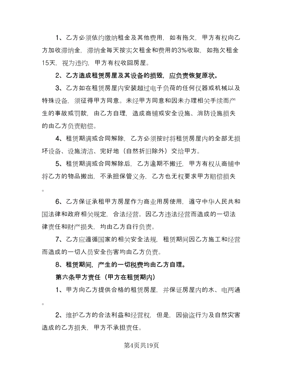 个人商铺租赁合同经典版（5篇）.doc_第4页