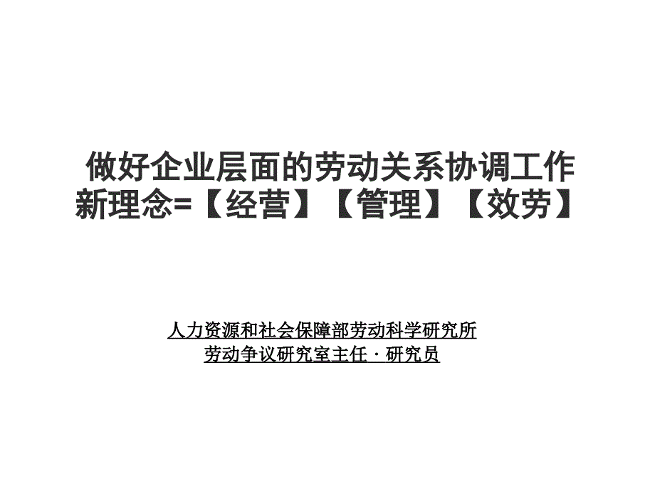 做好企业层面的劳动关系协调工作新理念经营管理2_第1页