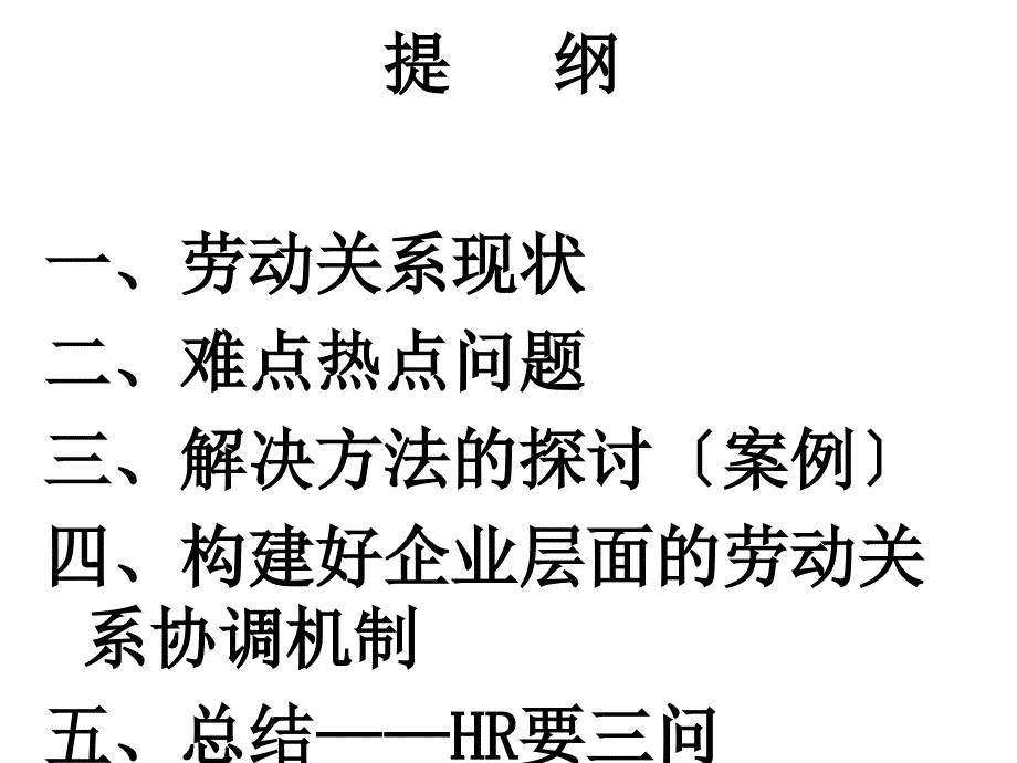 做好企业层面的劳动关系协调工作新理念经营管理2_第2页