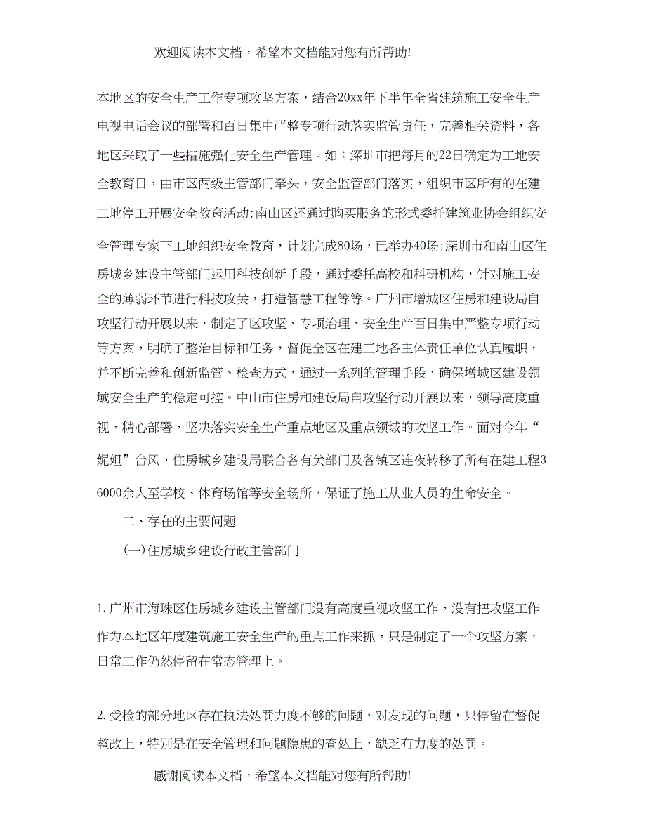 2022年安全生产督查情况通报_第2页