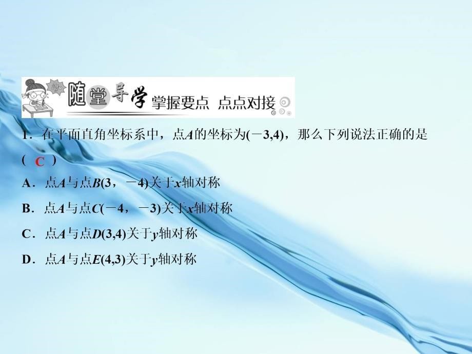 【北师大版】八年级上册数学：3.3轴对称与坐标变化ppt教学课件_第5页