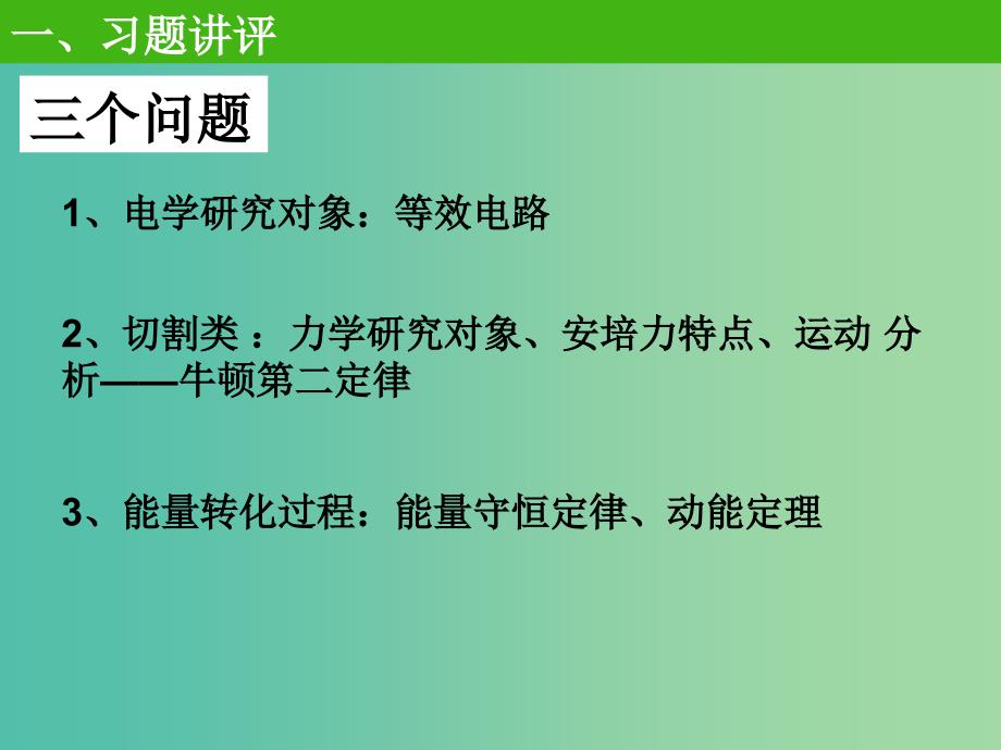 高中物理 第4章 电磁感应讲评课件 新人教版选修3-2.ppt_第1页