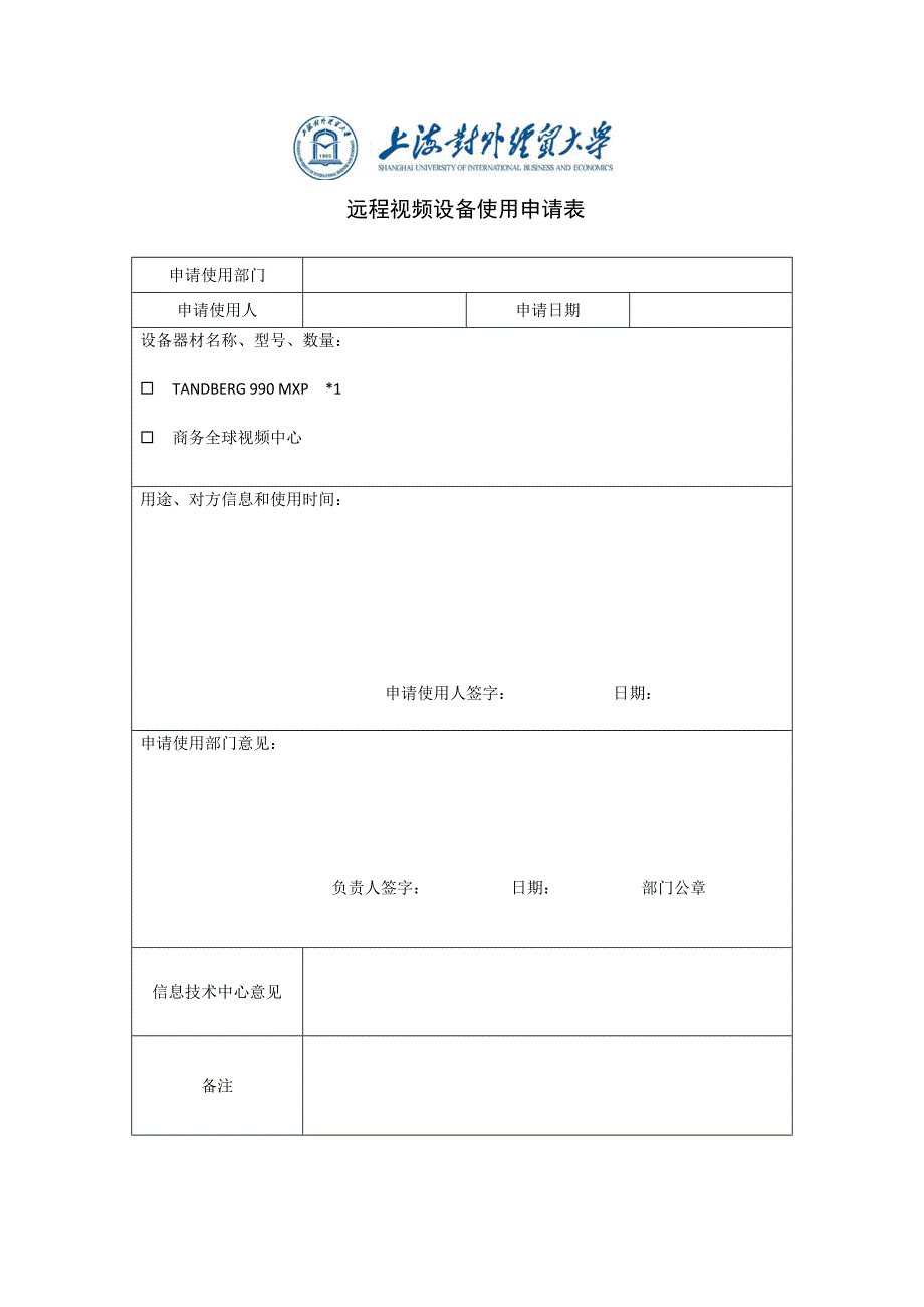 远程视频设备使用申请表_第1页