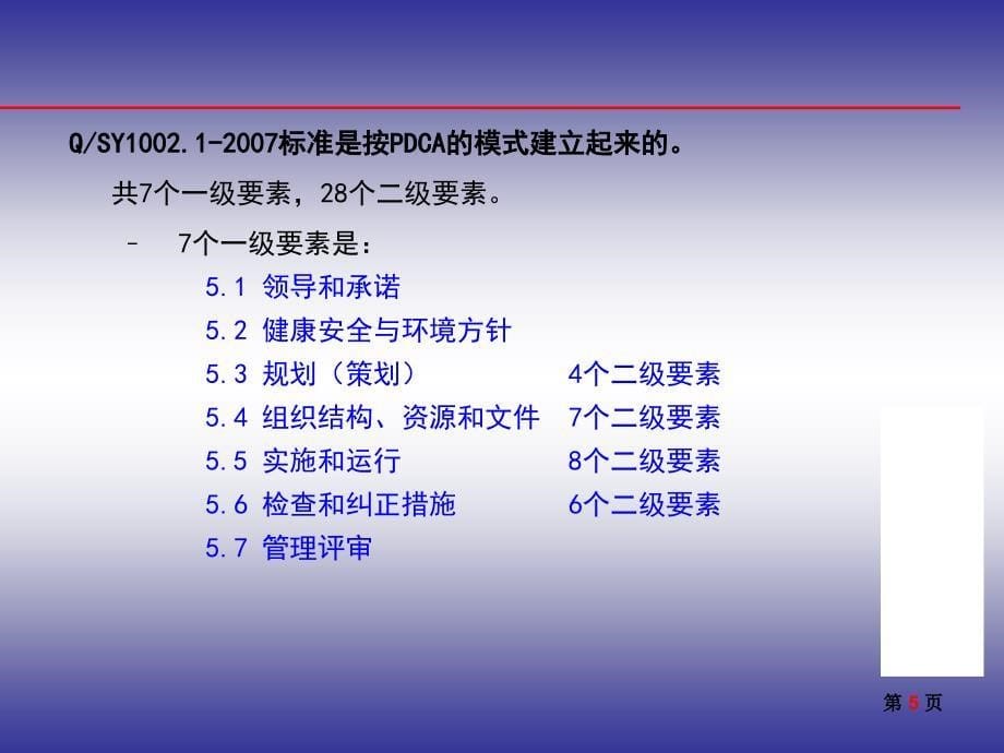 HSE标准知识培训课件_第5页