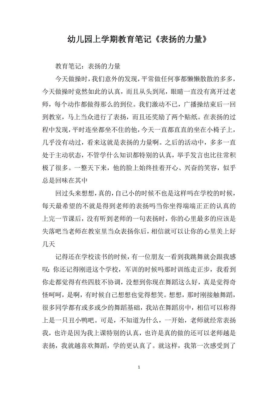 幼儿园上学期教育笔记《表扬的力量》_第1页